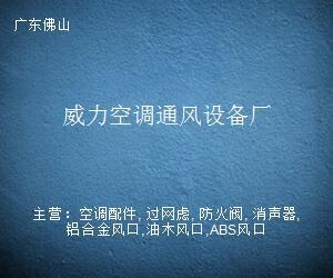 威力空调通风设备厂 通风设备及配件的专业制造与服务
